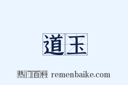 道玉是什么意思的图片